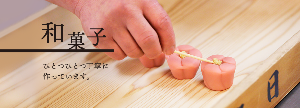 和菓子ーひとつひとつ丁寧に作っています。