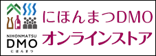 にほんまつDMO オンラインストア