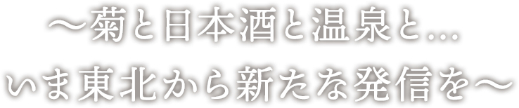 〜菊と日本酒と温泉と…いま東北から新たな発信を〜