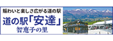 道の駅「安達」智恵子の里