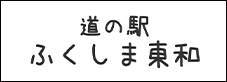 道の駅 ふくしま東和