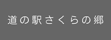 道の駅 さくらの郷