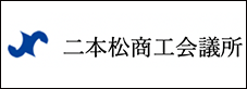 二本松商工会議所