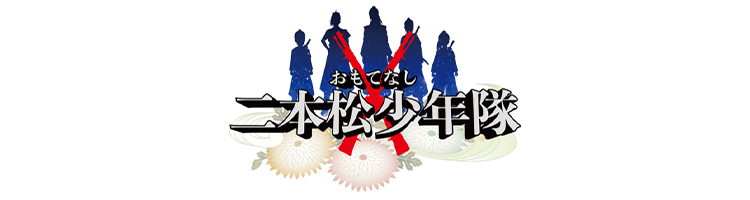 おもてなし二本松少年隊