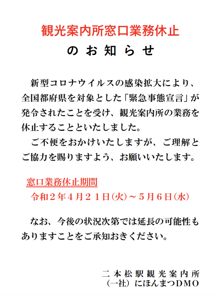 二本松駅観光案内所　休止延長のお知らせ