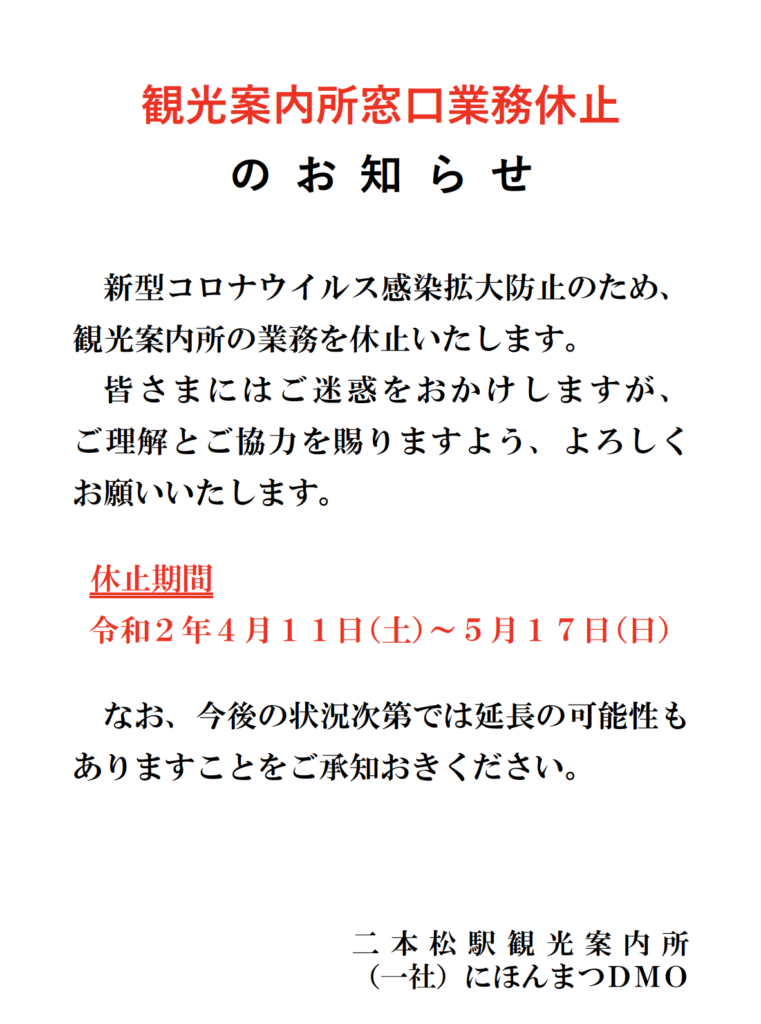 [更新]二本松駅観光案内所　休止延長のお知らせ