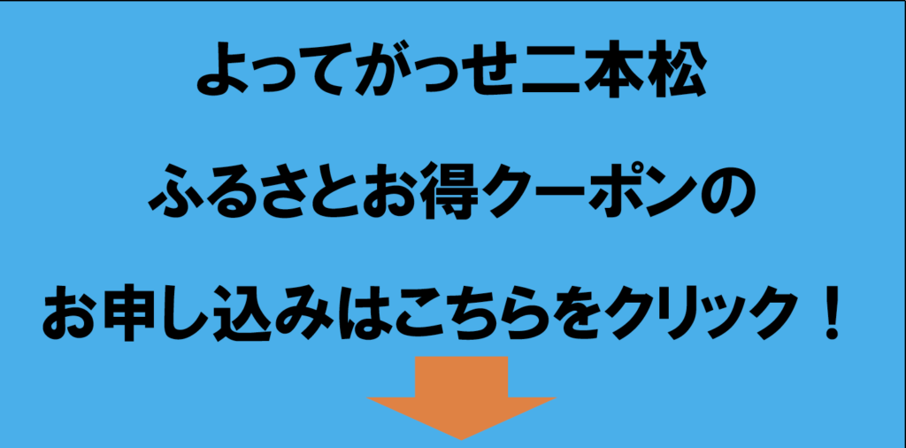 [福島県民限定]「よってがっせ二本松」宿泊プランに使えるふるさとお得クーポン