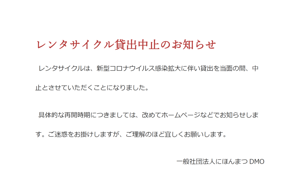 レンタサイクル貸出中止について