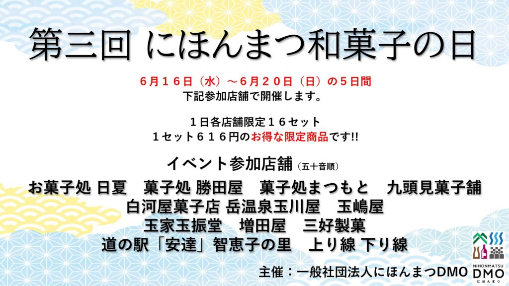 第３回にほんまつ和菓子の日　開催！