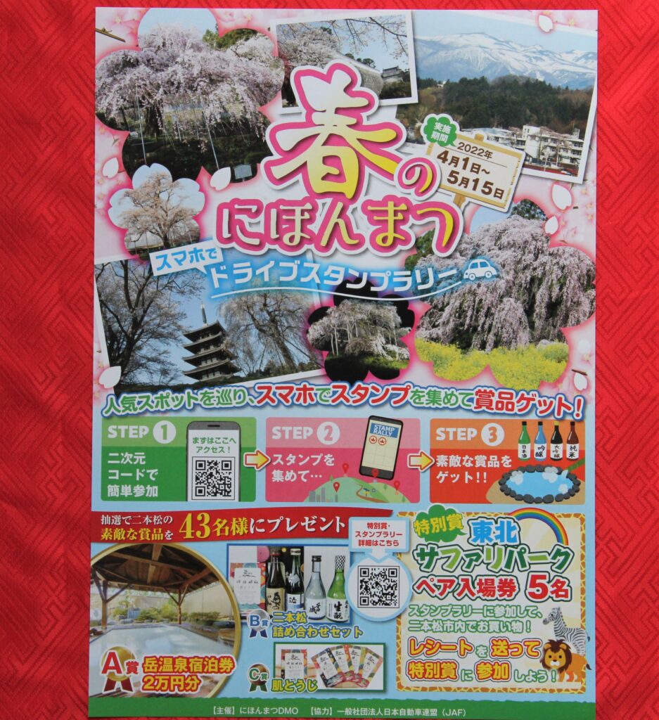 春のドライブスタンプラリーに参加しませんか