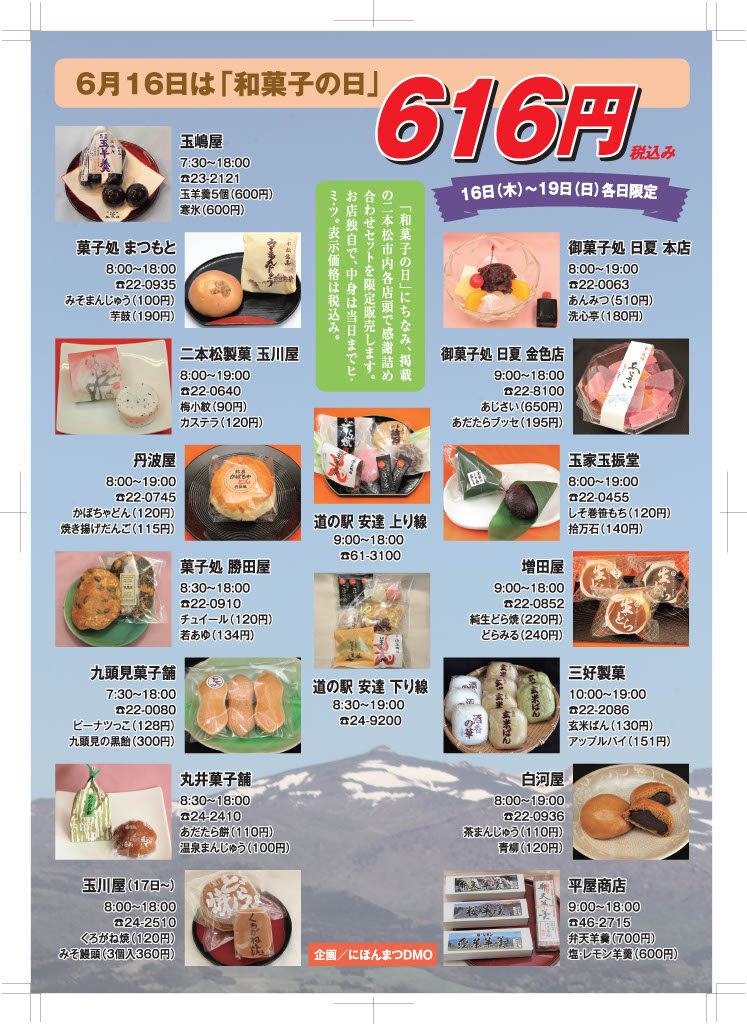 和菓子の日イベント 16日スタート