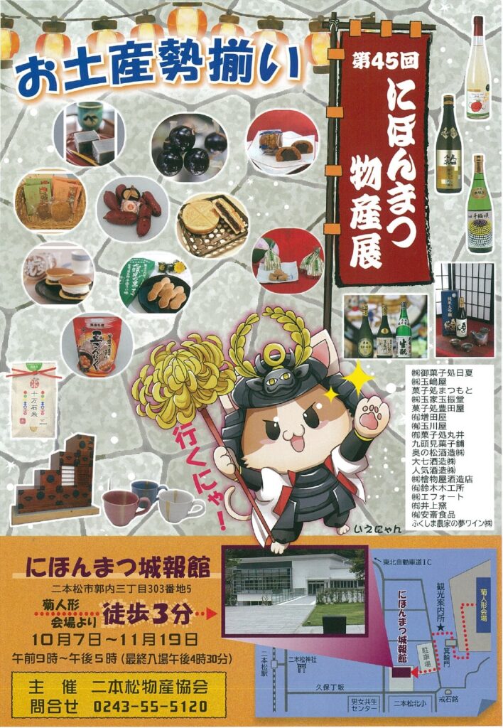 「にほんまつ物産展」10月７日～11月19日開催