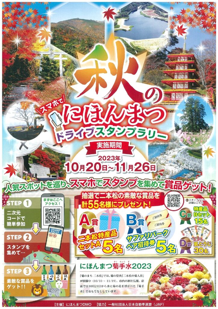 秋のにほんまつスタンプラリー、26日まで