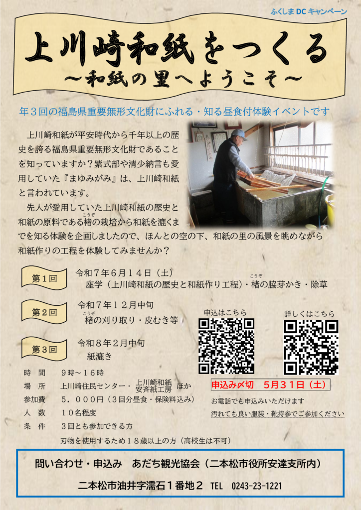 上川崎和紙を作ってみませんか？