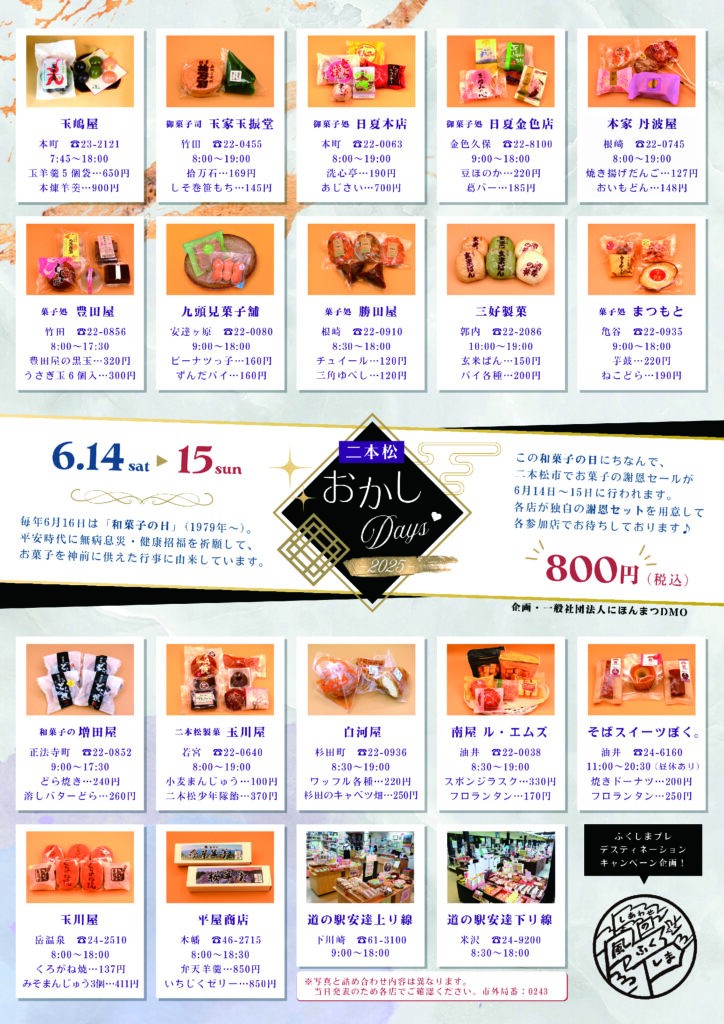 二本松おかしDays2025　