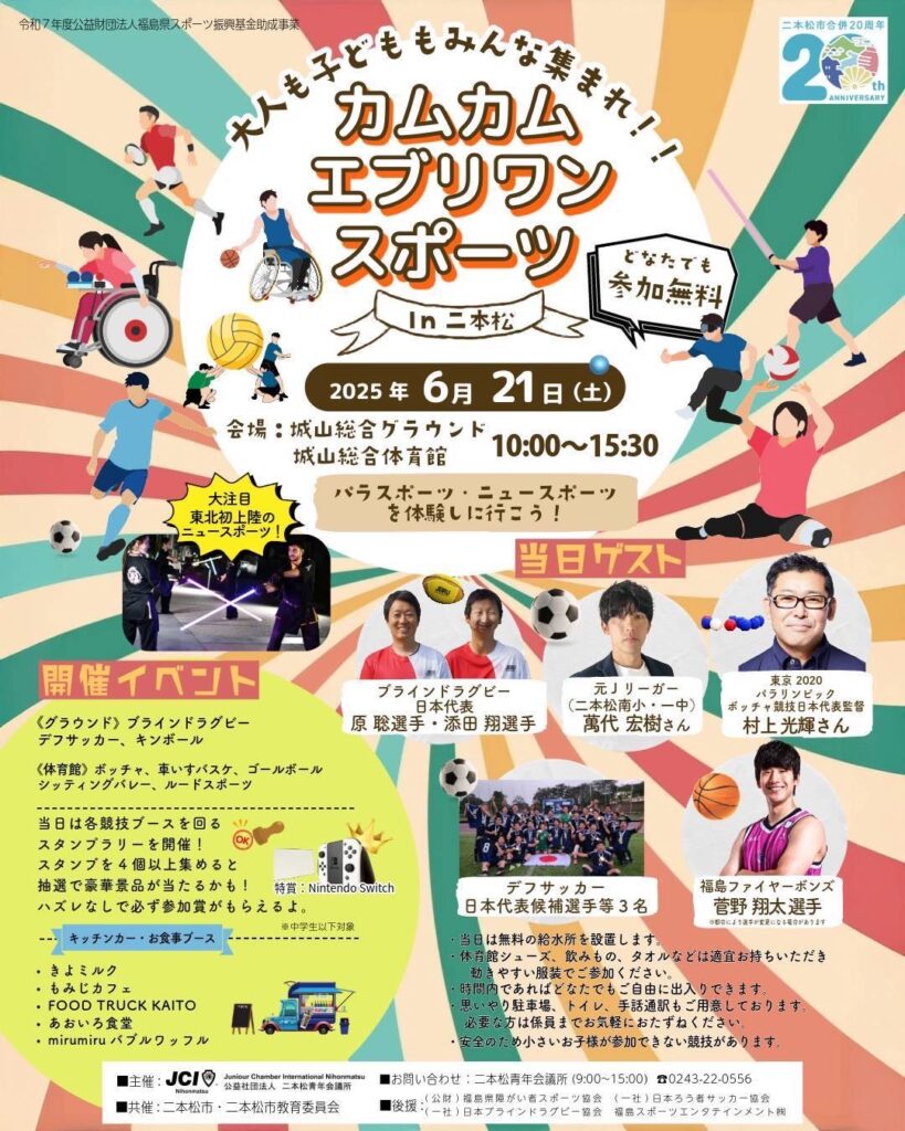 【週末は二本松へ大集合！カムカムエブリワンスポーツin二本松】