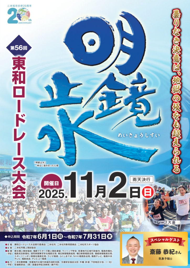 第56回東和ロードレース大会、ランナー募集中