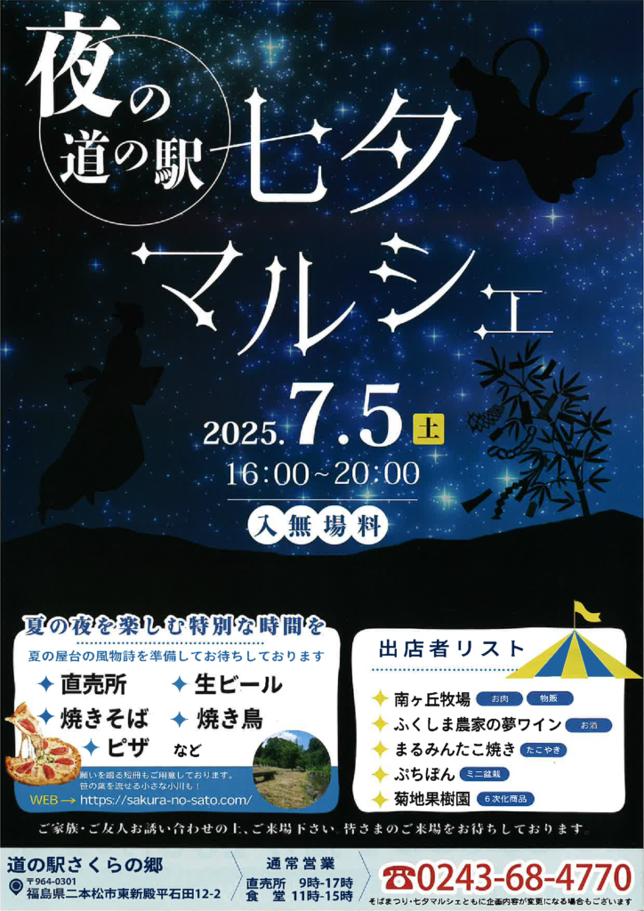 夜の道の駅🎋七夕マルシェ