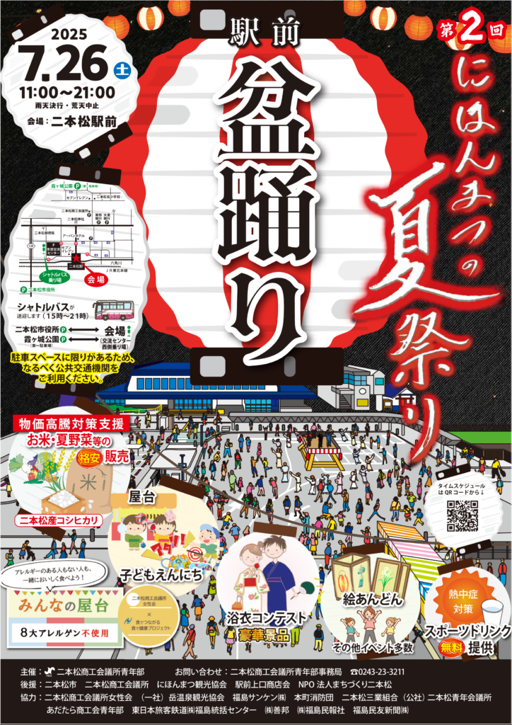 第2回にほんまつの夏祭り開催！