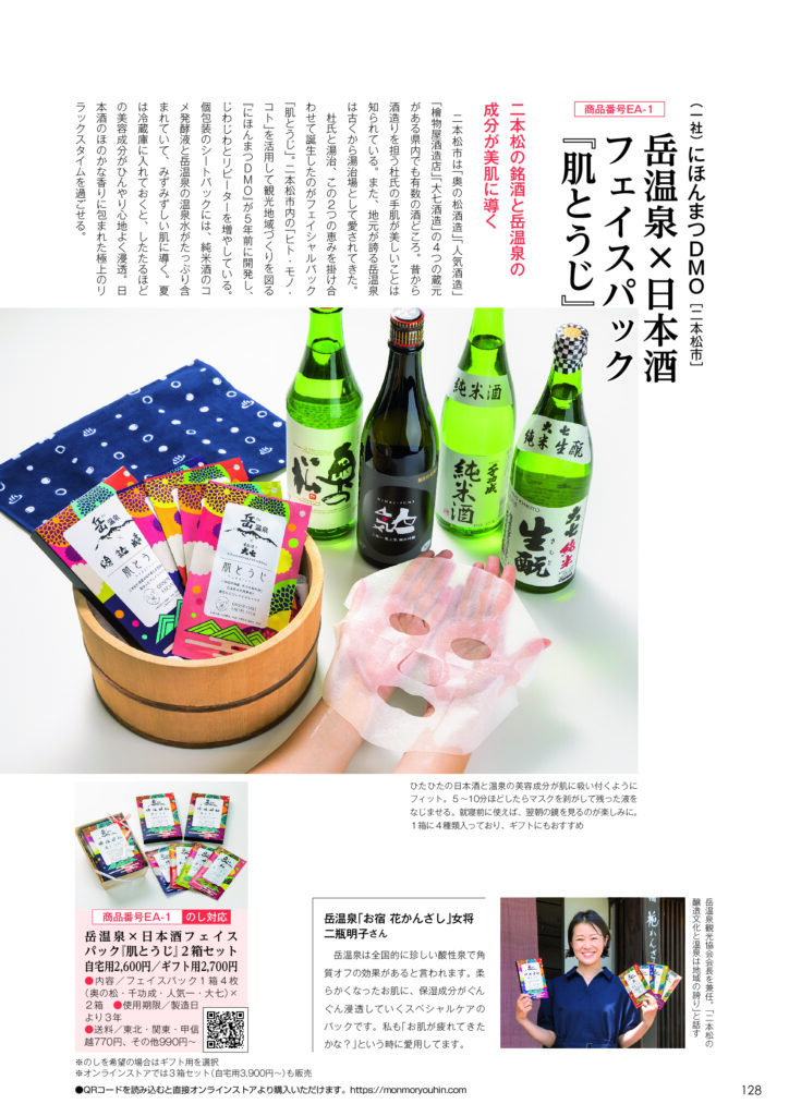 日本酒と岳温泉の恵みを肌に。「肌とうじ」がCJ Monmo 8月号に掲載！