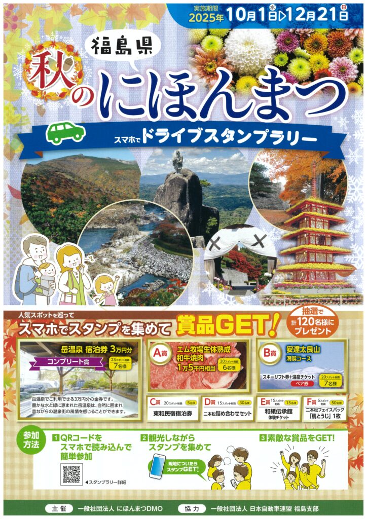 秋のドライブスタンプラリー