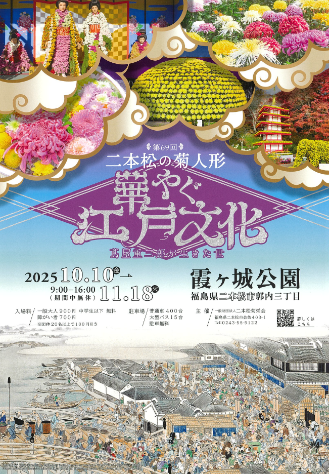 「第69回二本松の菊人形」シーズンパス販売中!!