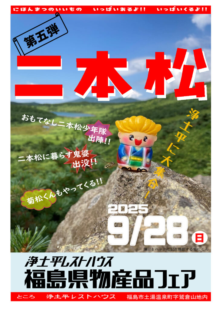 浄土平レストハウスで二本松の物産品フェア、開催！