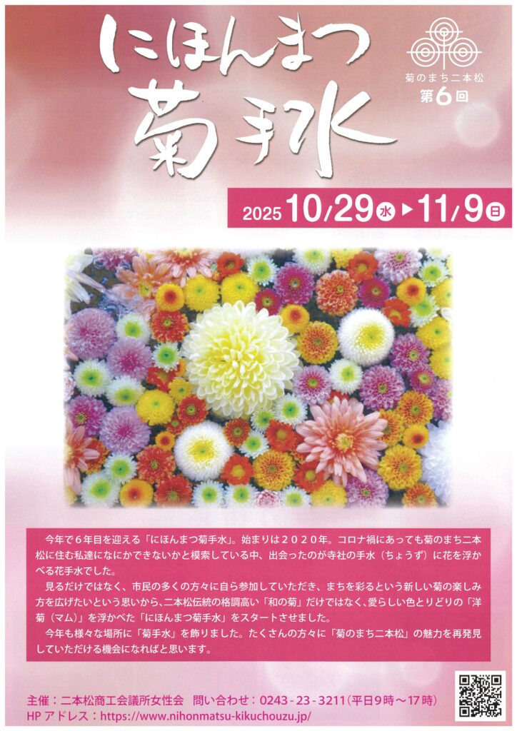 今年で6年目!「にほんまつ菊手水」で二本松の秋を巡ろう