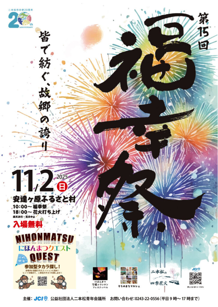 第15回福幸祭~みんなと紡ぐ、故郷の誇り~