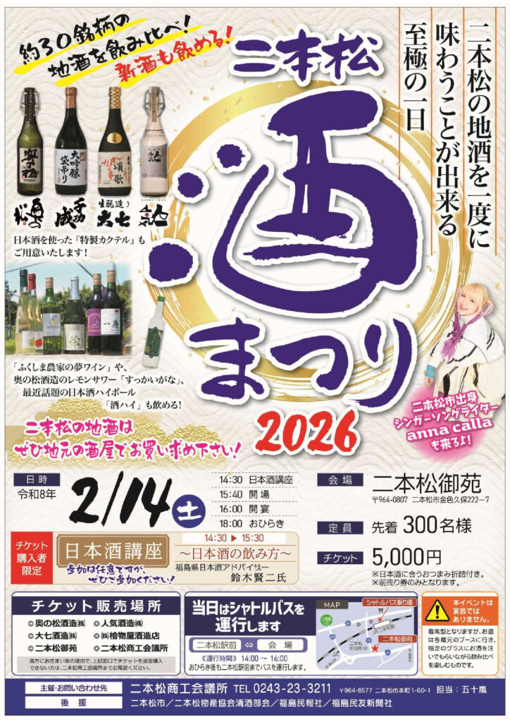 「にほんまつ酒まつり2026」開催のお知らせ