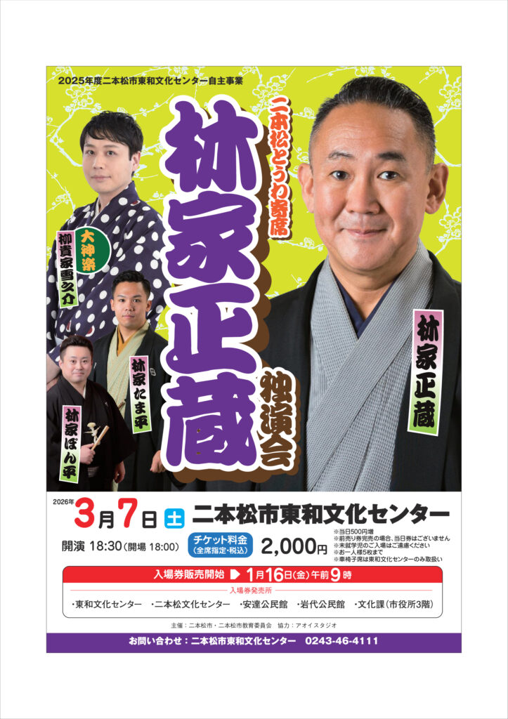 二本松とうわ寄席「林家正蔵 独演会」開催のお知らせ