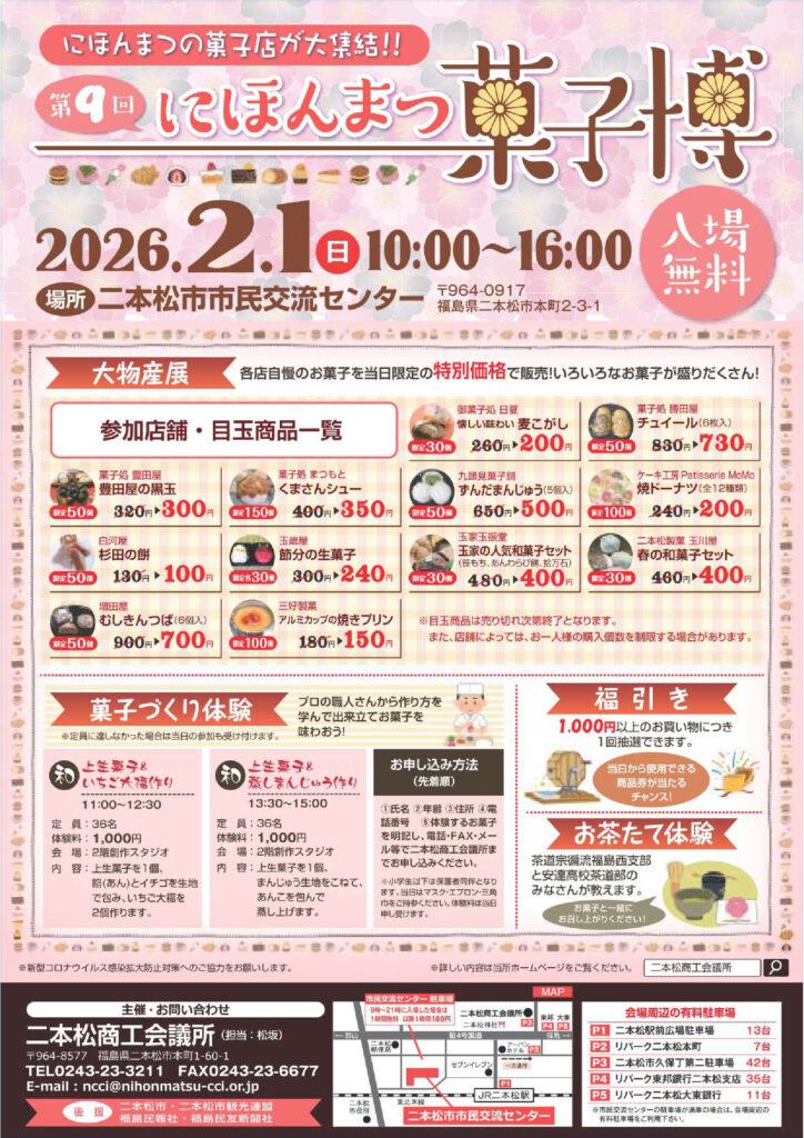 【2/1開催】にほんまつの菓子店が大集結！「にほんまつ菓子博」開催のお知らせ