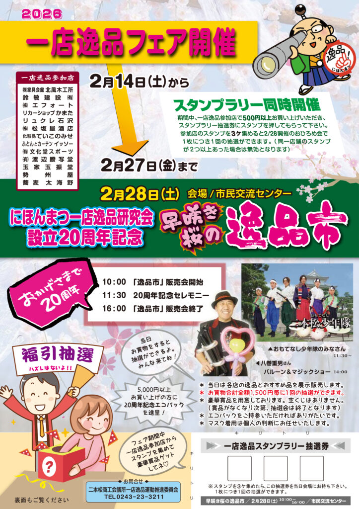 一店逸品フェア＆20周年記念イベント開催