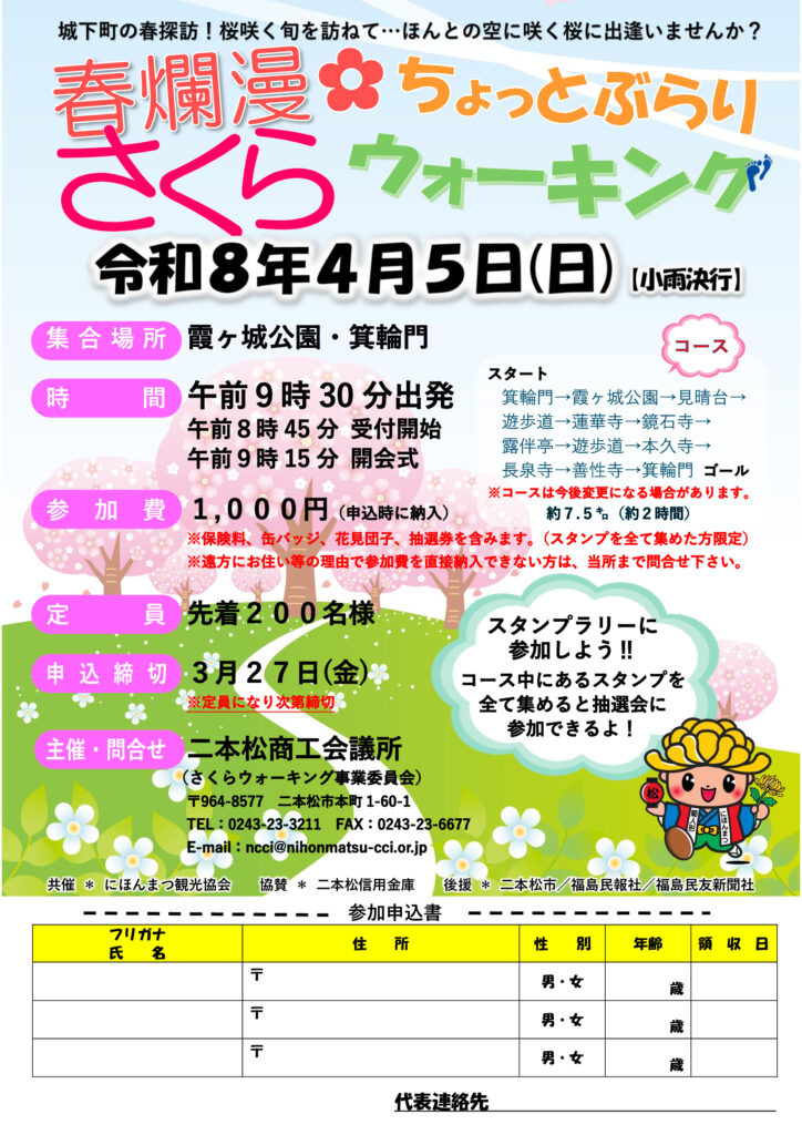 【参加者募集】城下町の春を満喫！「春爛漫 ちょっとぶらり さくらウォーキング」開催