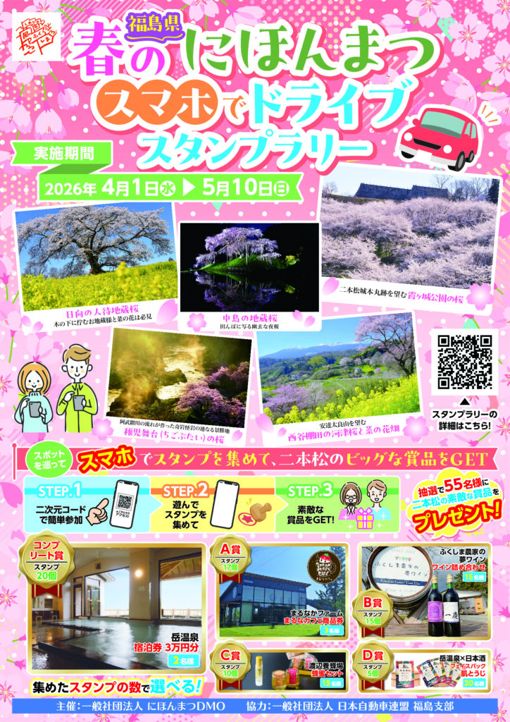 2026 春のにほんまつ スマホでドライブスタンプラリーのお知らせ