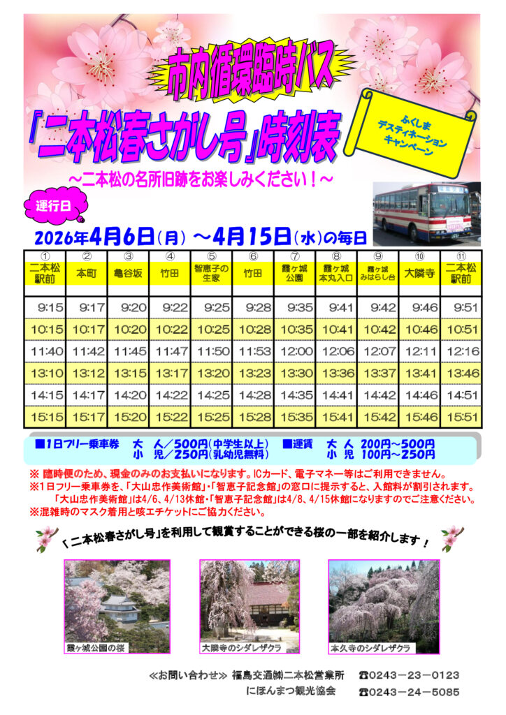 【4/6〜運行】市内巡回バス「二本松春さがし号」でお花見巡りを楽しみませんか？