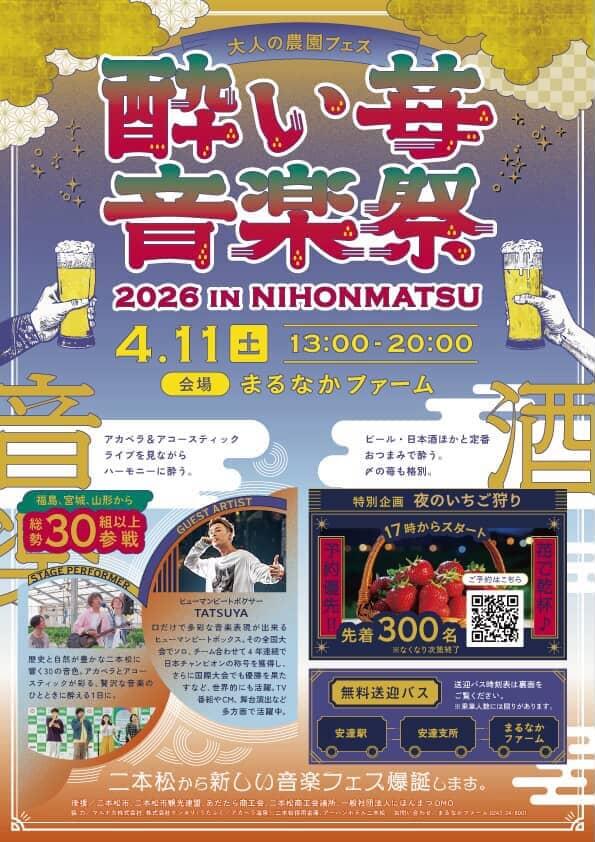 【4/11開催】「酔い苺 音楽祭 2026 in 二本松」のお知らせ