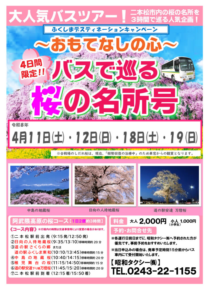 【4日間限定】二本松の桜を巡るバスツアー「桜の名所号が運行されます！