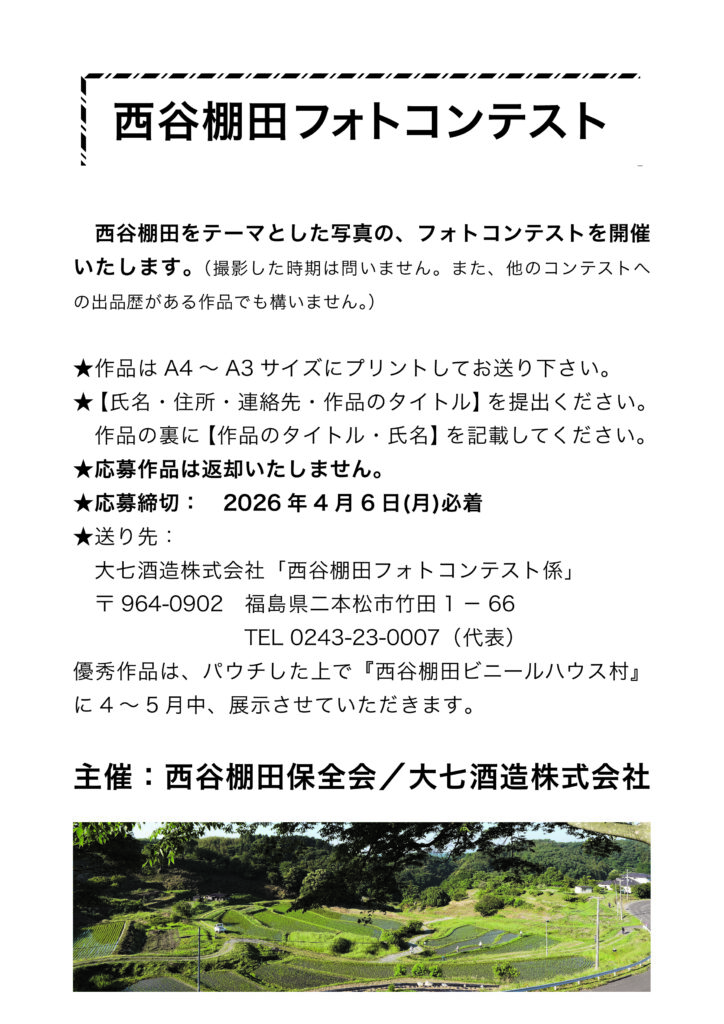 【4/6必着】「西谷棚田フォトコンテスト」作品募集のお知らせ