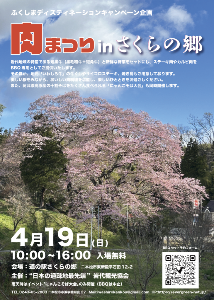【4/19開催】「肉まつり in さくらの郷」＆「にゃんこそば大会」のお知らせ