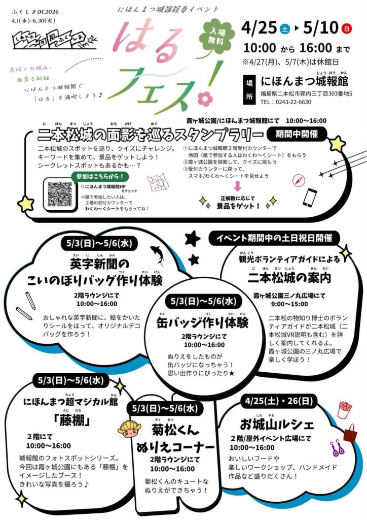 【4/25～5/10】にほんまつ城報館はるフェス！のお知らせ