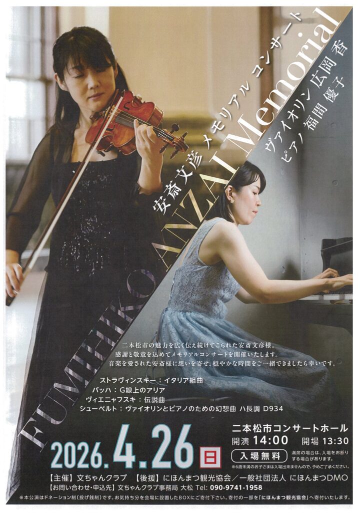 安斎文彦メモリアルコンサート