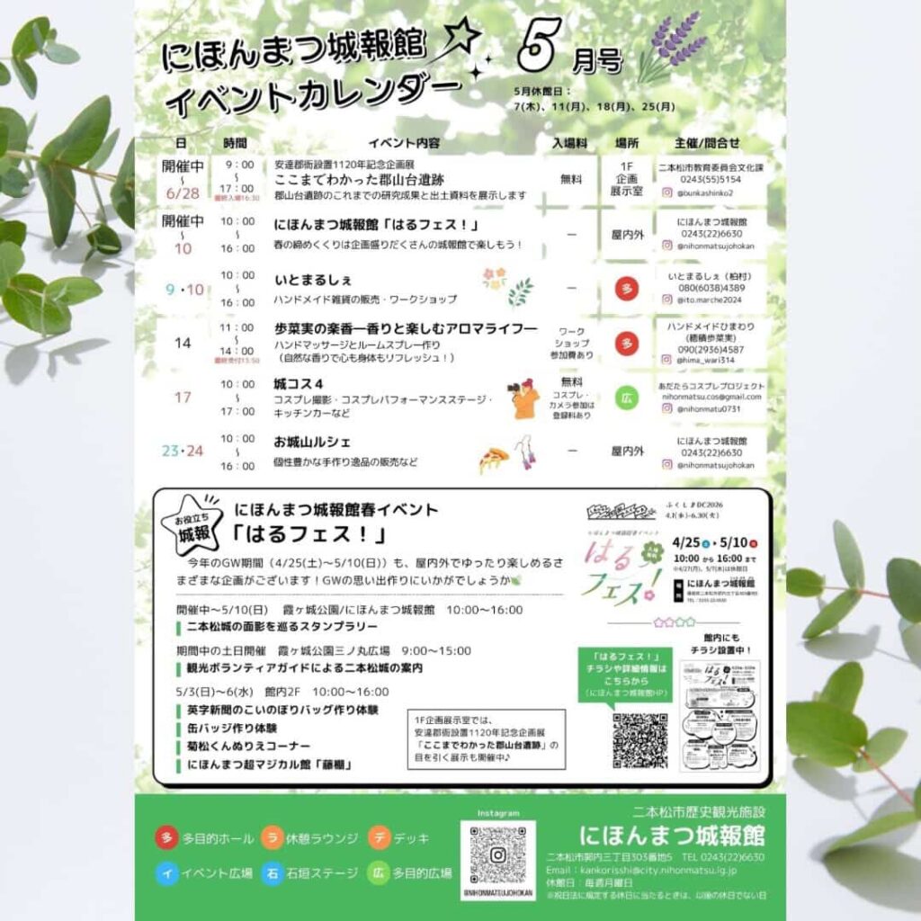 【にほんまつ城報館｜5月イベントカレンダーのご紹介】