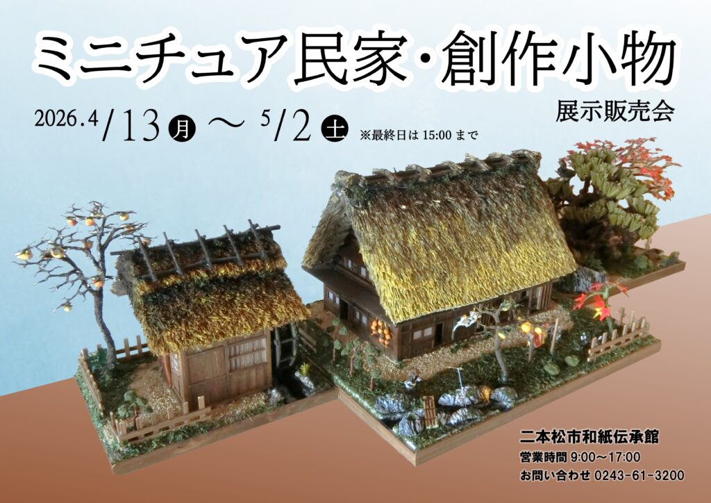 ミニチュア民家・創作小物展示販売会 開催中【～５/２】