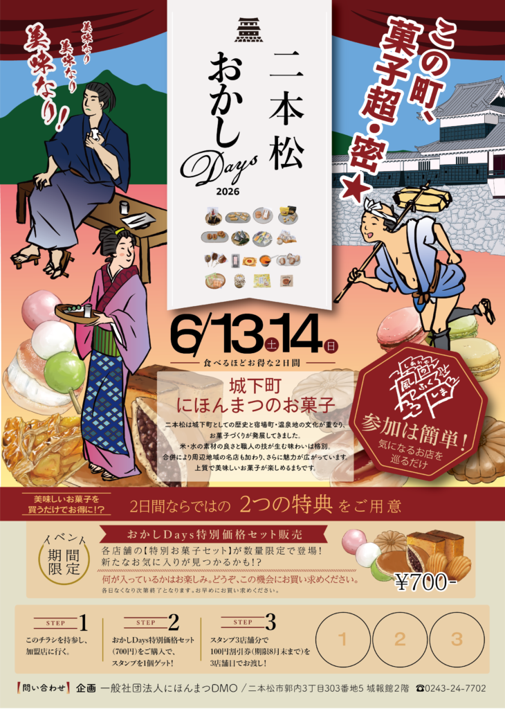 【6/13・14】二本松おかしDays開催のお知らせ