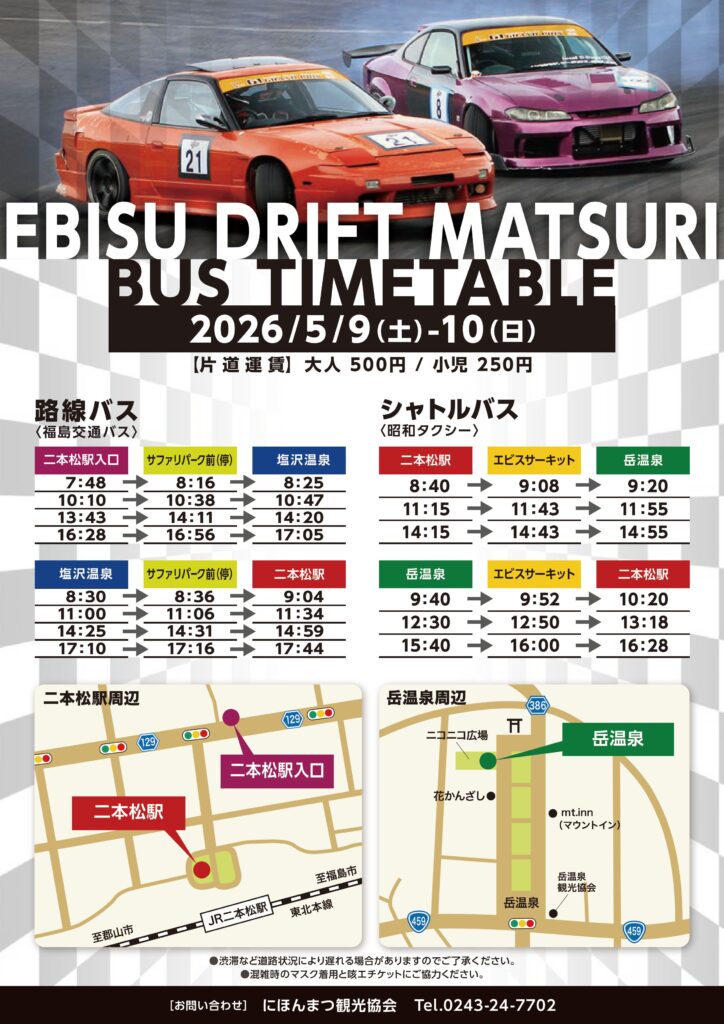 【5/9・10】エビスドリフト春祭りシャトルバス運行のお知らせ