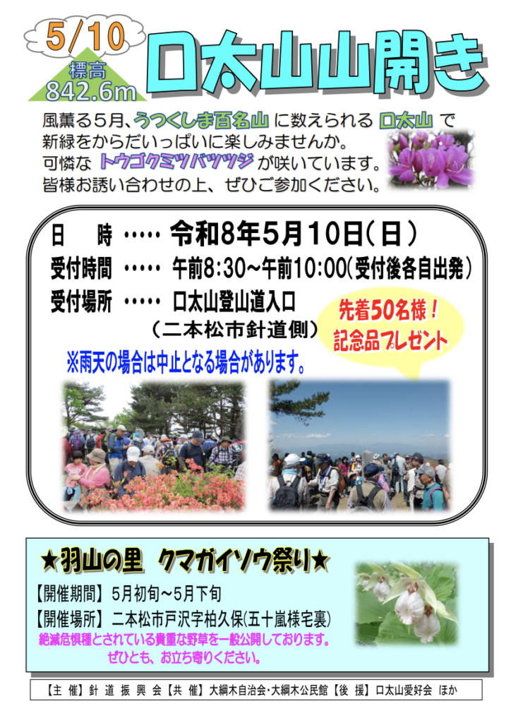 【5/10】口太山山開きのお知らせ