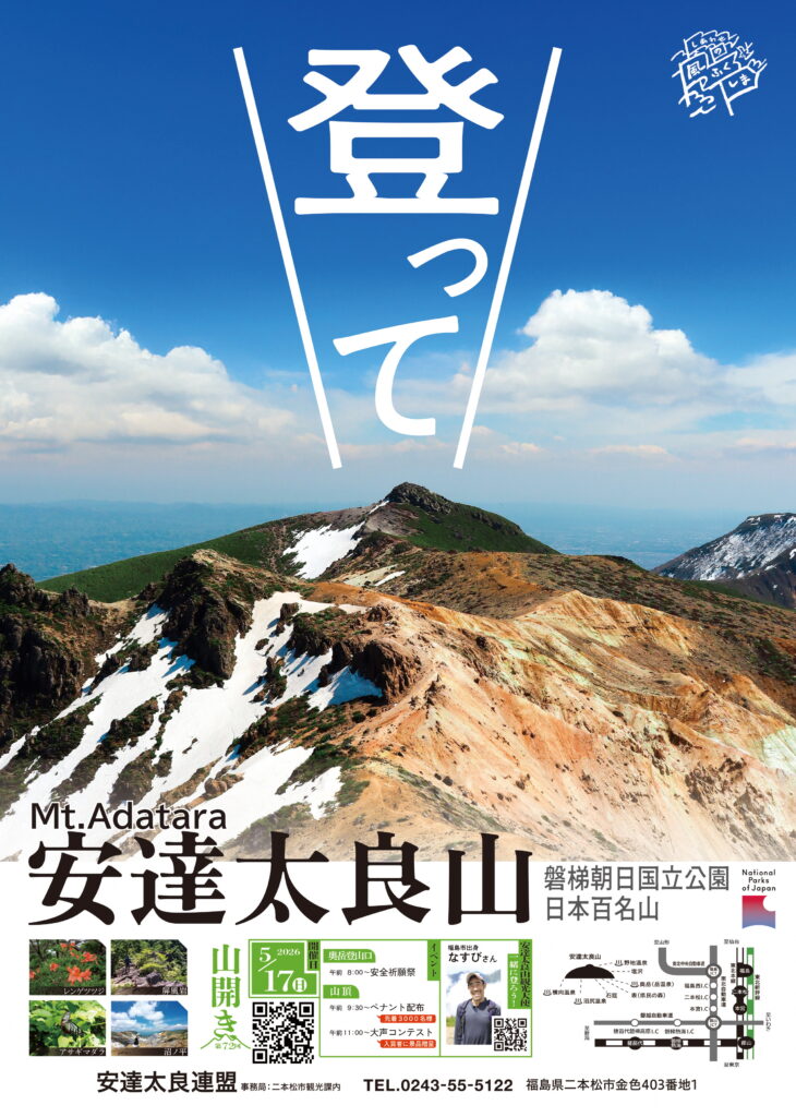 【5/17】第７２回 安達太良山山開きのお知らせ