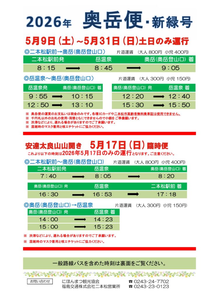 【5/9～5/31】奥岳便・新緑号運行のお知らせ