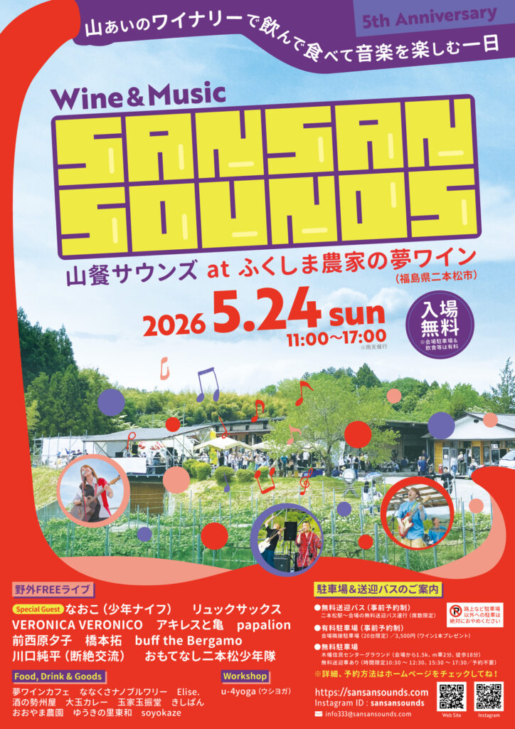 【5/24】山餐サウンズ 2026開催のお知らせ
